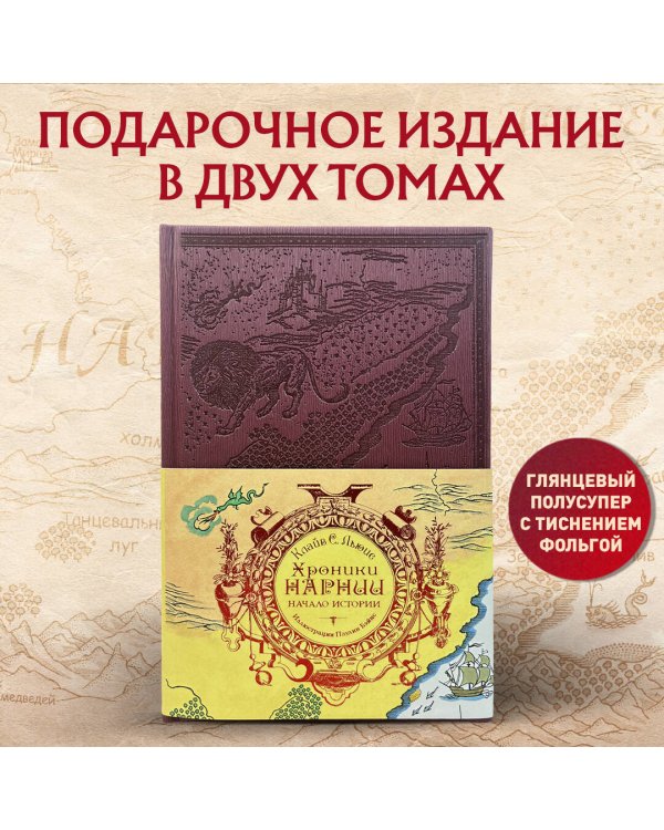 Хроники Нарнии. Начало истории