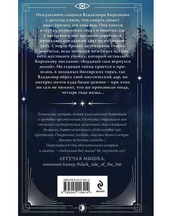 Темный двойник Корсакова. Оккультный детектив