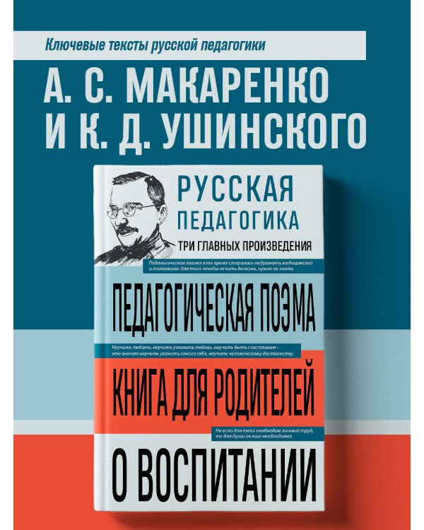 Русская педагогика. Педагогическая поэма. Книга для родителей. О воспитании