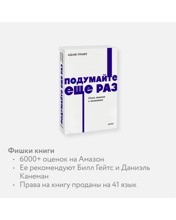 Подумайте еще раз. Сила знания о незнании. NEON Pocketbooks