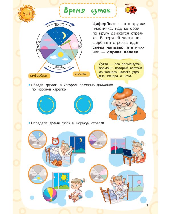 Учимся определять время. Секунда, минута, час