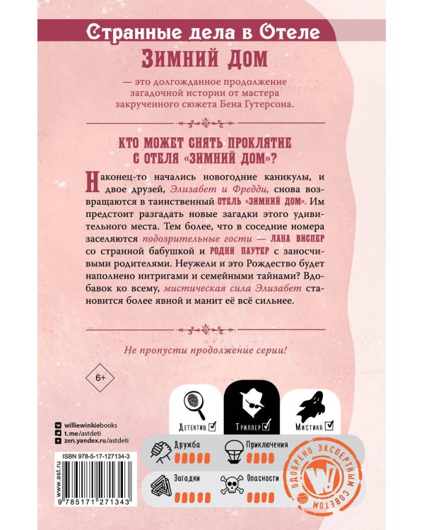 Странные дела в отеле "Зимний дом"