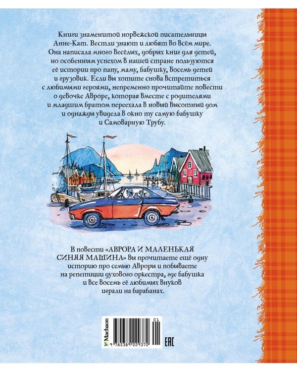 Аврора и маленькая синяя машина