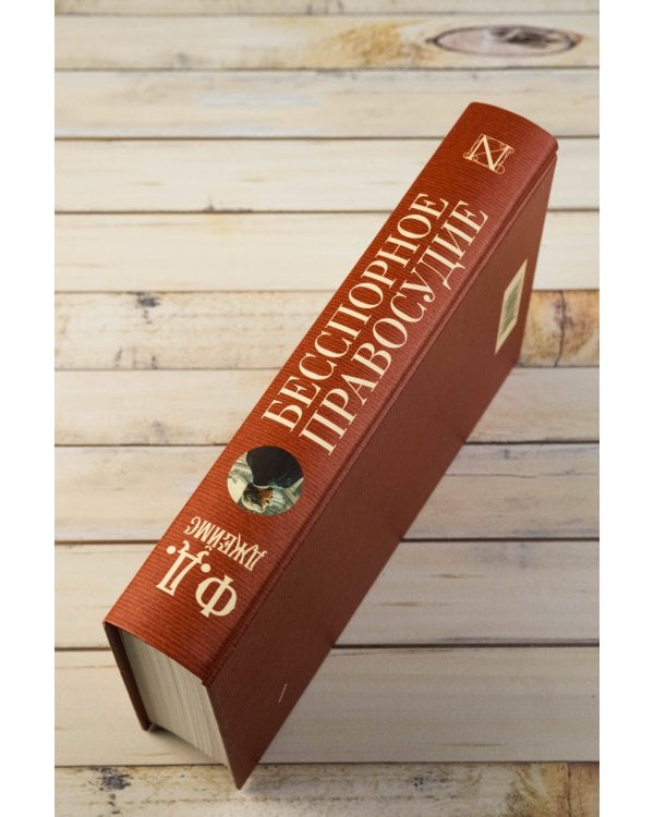 Бесспорное правосудие