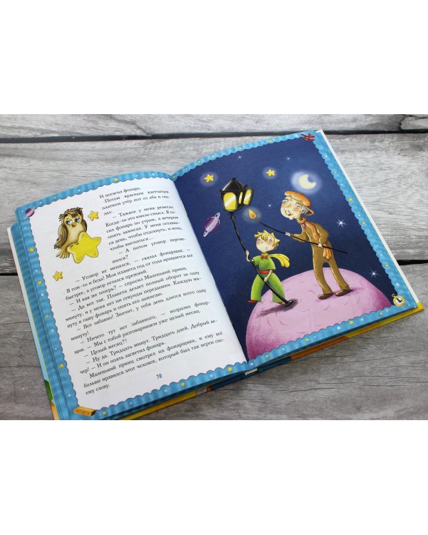 Маленький принц (ил. Л. Заннони)