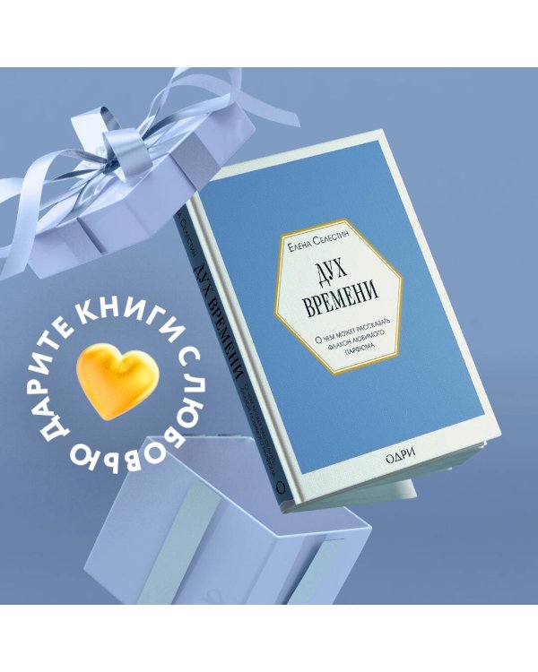 Дух времени. О чем может рассказать флакон любимого парфюма