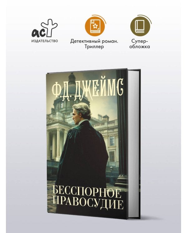 Бесспорное правосудие