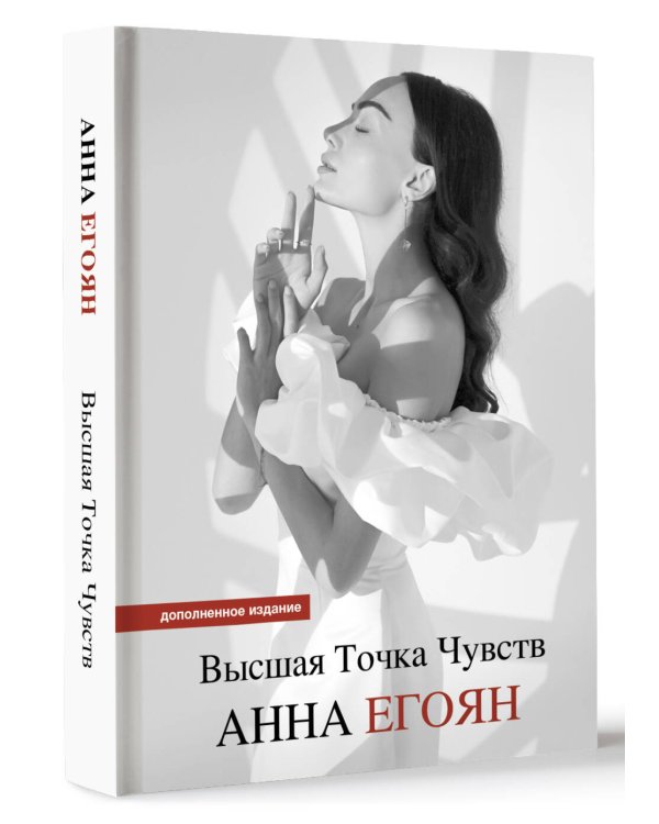 Высшая точка чувств. Карманное издание