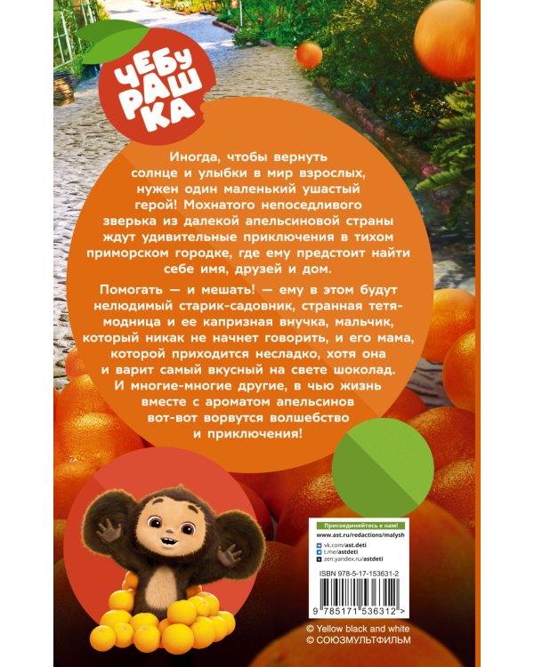 Чебурашка. Официальная новеллизация