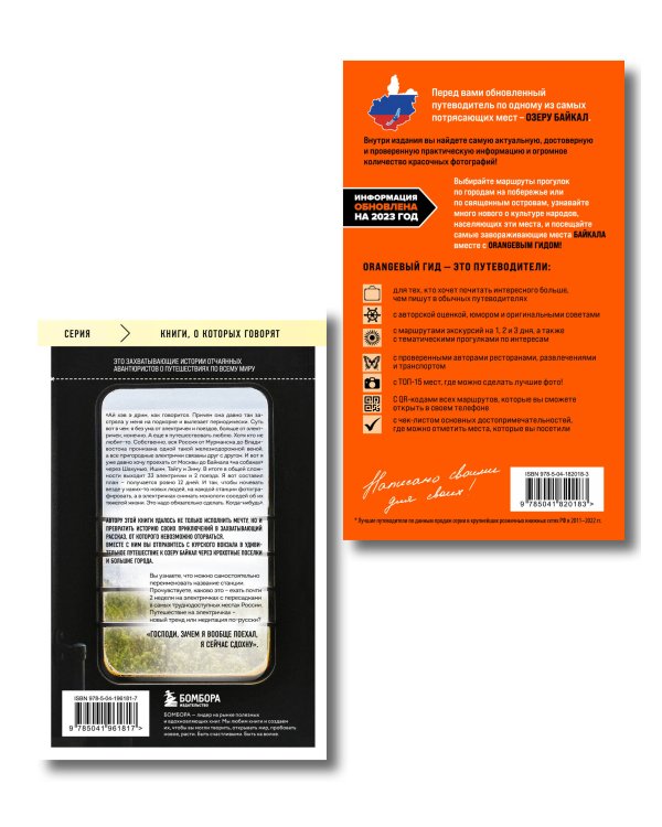 Путешествие на Байкал. Комплект из 2-х книг