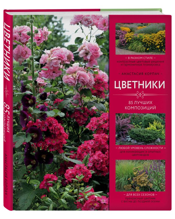 Цветники: 85 лучших композиций (издание дополненное и переработанное)