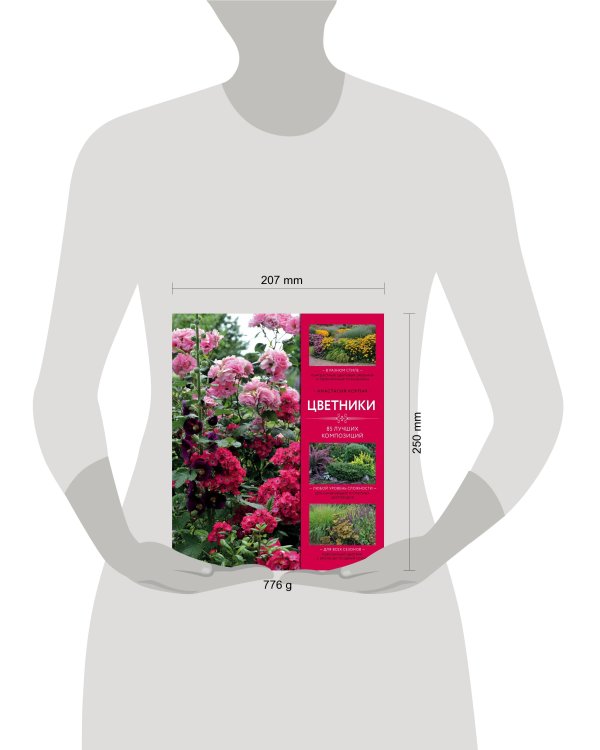 Цветники: 85 лучших композиций (издание дополненное и переработанное)
