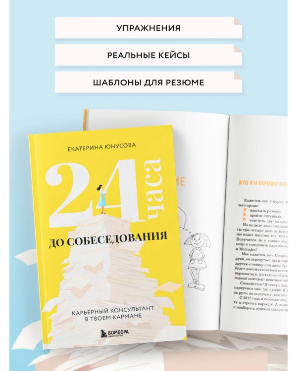 24 часа до собеседования. Карьерный консультант в твоем кармане