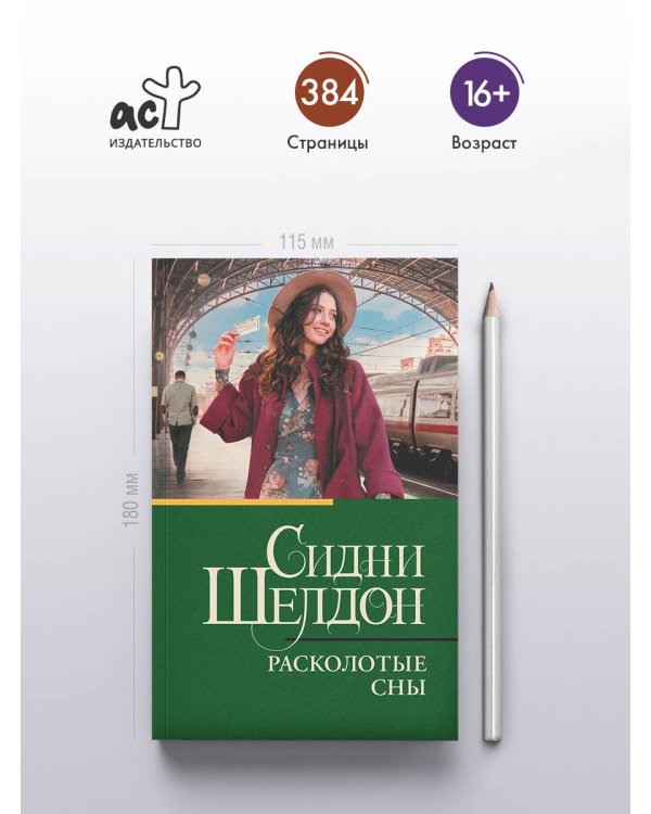 Расколотые сны