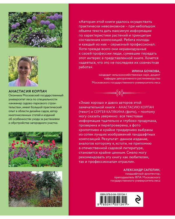 Цветники: 85 лучших композиций (издание дополненное и переработанное)