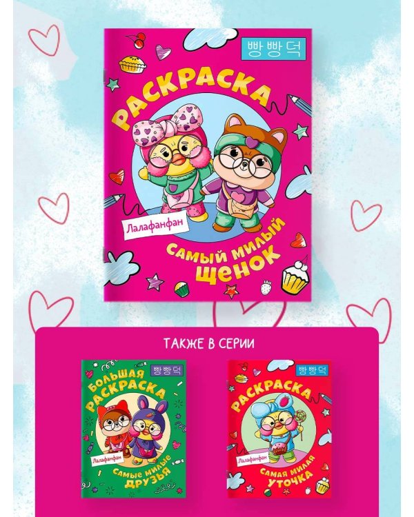 Самый милый щенок Лалафанфан. Раскраска