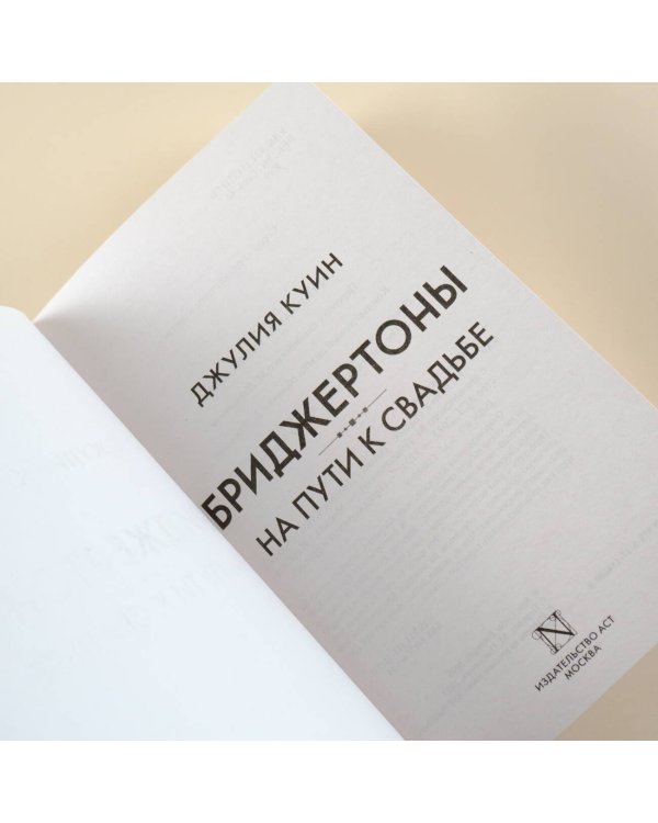 На пути к свадьбе