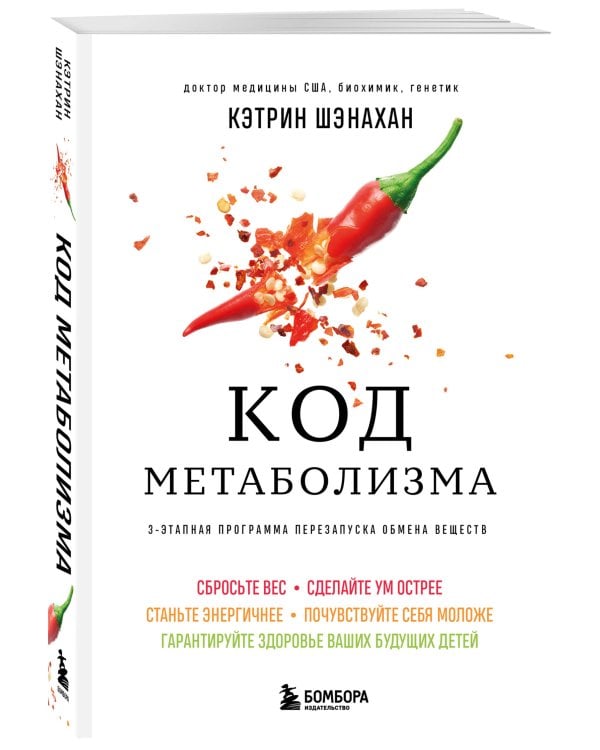 Код метаболизма. 3-этапная программа перезапуска обмена веществ