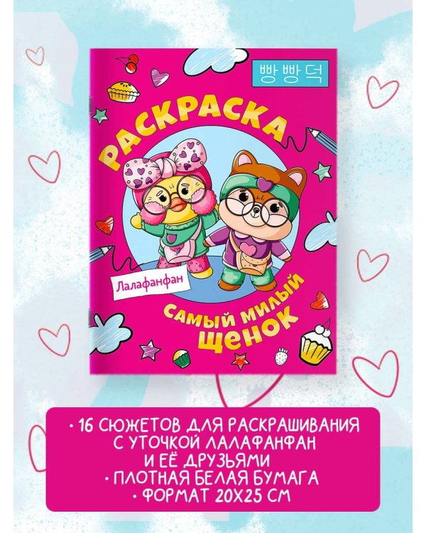 Самый милый щенок Лалафанфан. Раскраска