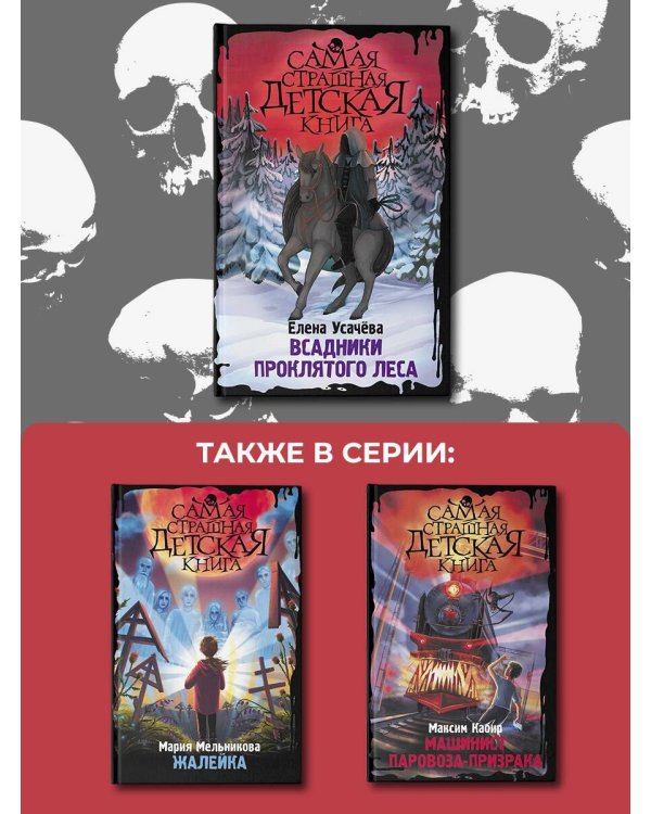 Всадники проклятого леса