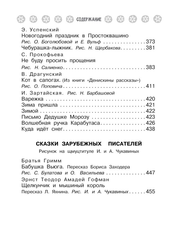 Все-все-все стихи, сказки и рассказы к Новому году