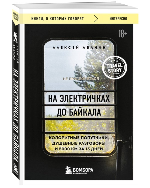 Путешествие на Байкал. Комплект из 2-х книг