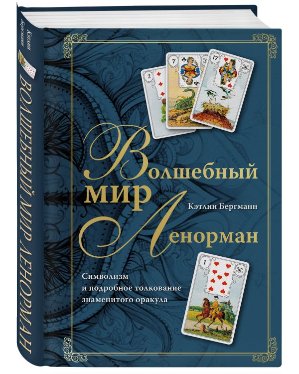 Волшебный мир Ленорман. Символизм и подробное толкование знаменитого оракула