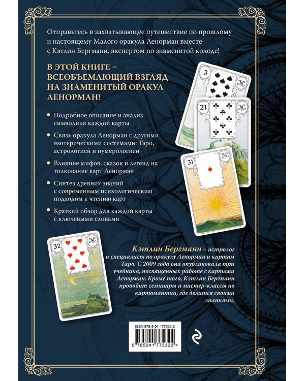 Волшебный мир Ленорман. Символизм и подробное толкование знаменитого оракула