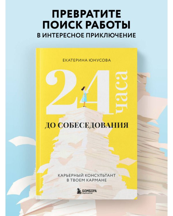24 часа до собеседования. Карьерный консультант в твоем кармане