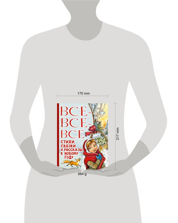 Все-все-все стихи, сказки и рассказы к Новому году