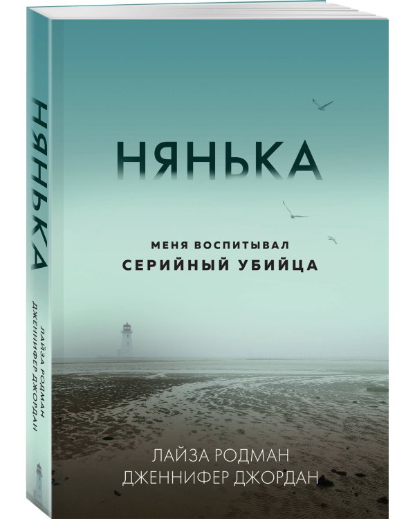Нянька. Меня воспитывал серийный убийца (мягкая обложка)