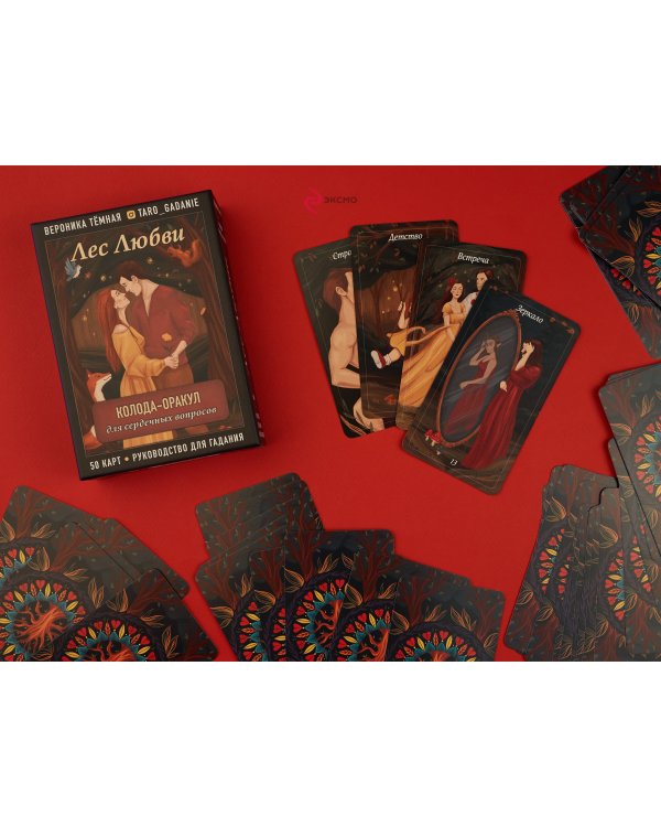 Лес Любви. Колода-оракул для сердечных вопросов (50 карт и руководство для гадания в подарочном футляре)