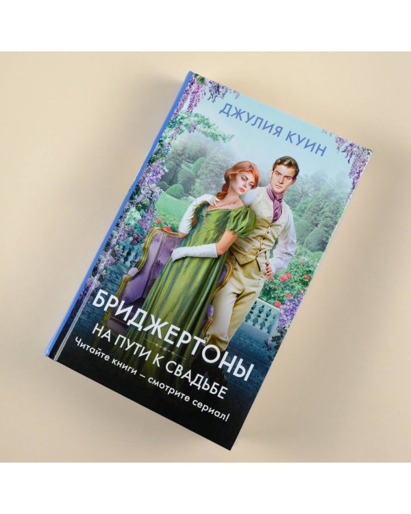 На пути к свадьбе