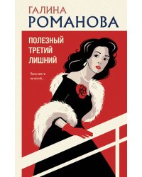 Полезный третий лишний