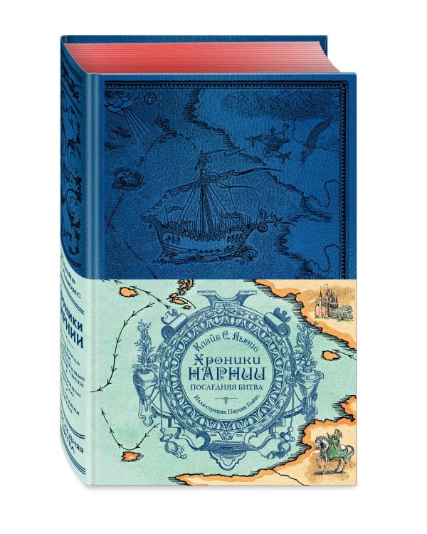 Хроники Нарнии. Последняя битва