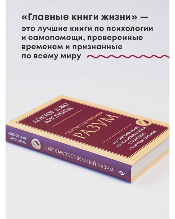 Сверхъестественный разум. Как обычные люди делают невозможное с помощью силы подсознания