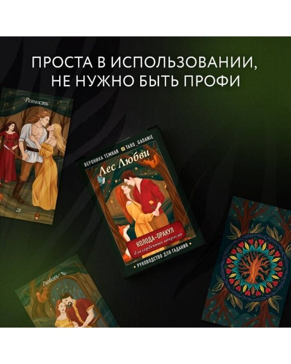 Лес Любви. Колода-оракул для сердечных вопросов (50 карт и руководство для гадания в подарочном футляре)