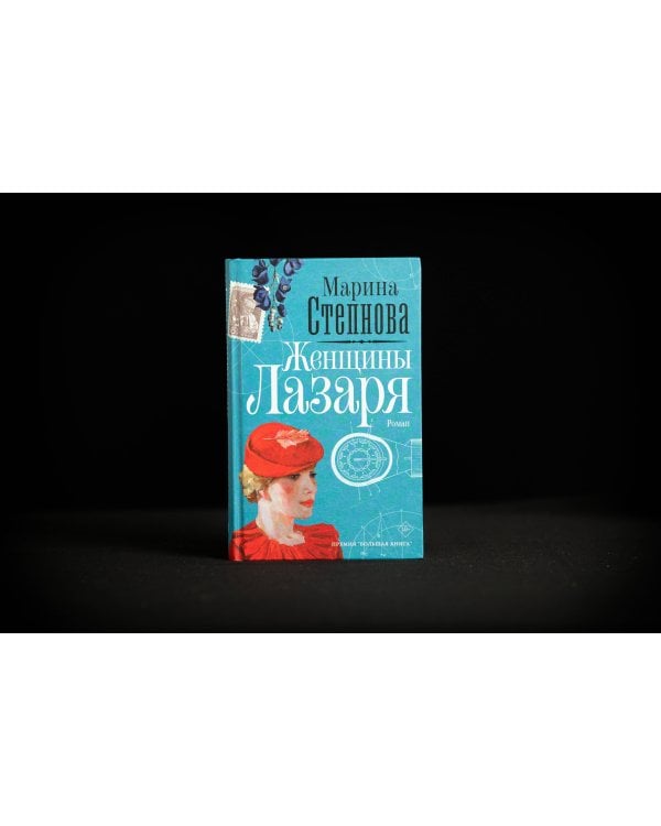 Женщины Лазаря