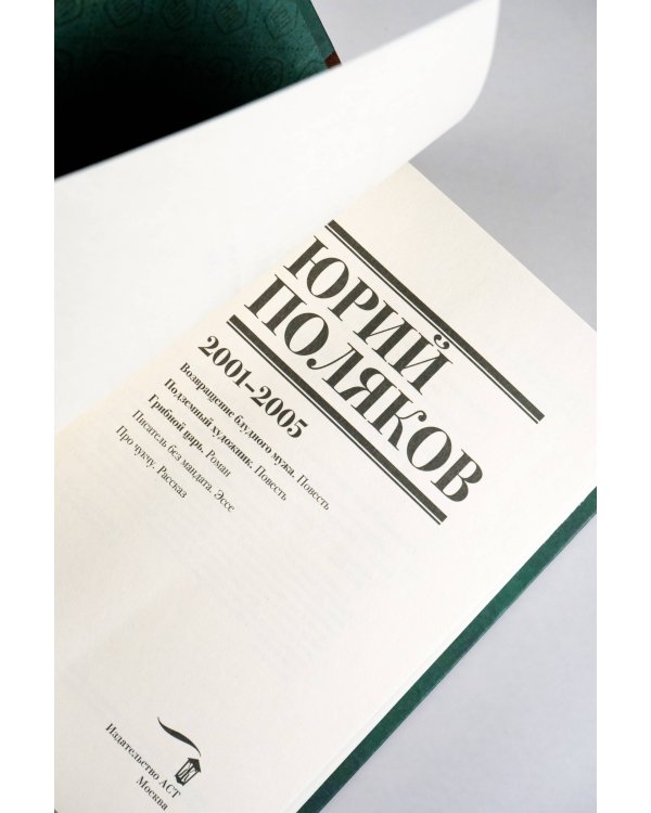 Собрание сочинений. Том 5. 2001-2005