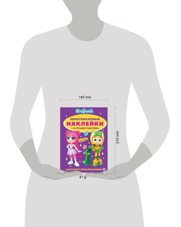 Геройчики. № МНСП 2413.Развивающая книжка с многоразовыми наклейками