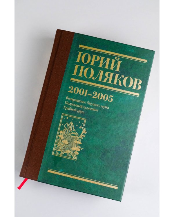 Собрание сочинений. Том 5. 2001-2005