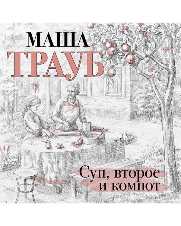 Суп, второе и компот