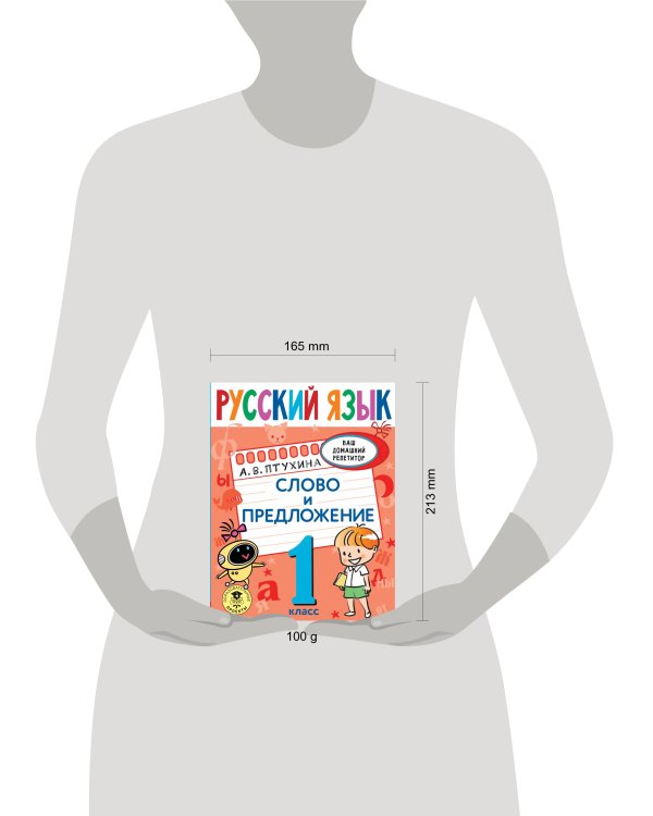 Русский язык. Слово и предложение. 1 класс