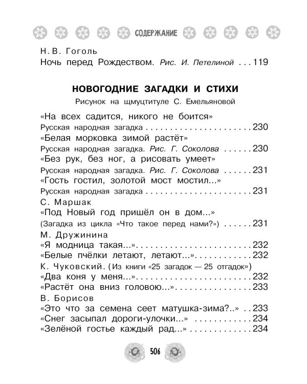 Все-все-все стихи, сказки и рассказы к Новому году