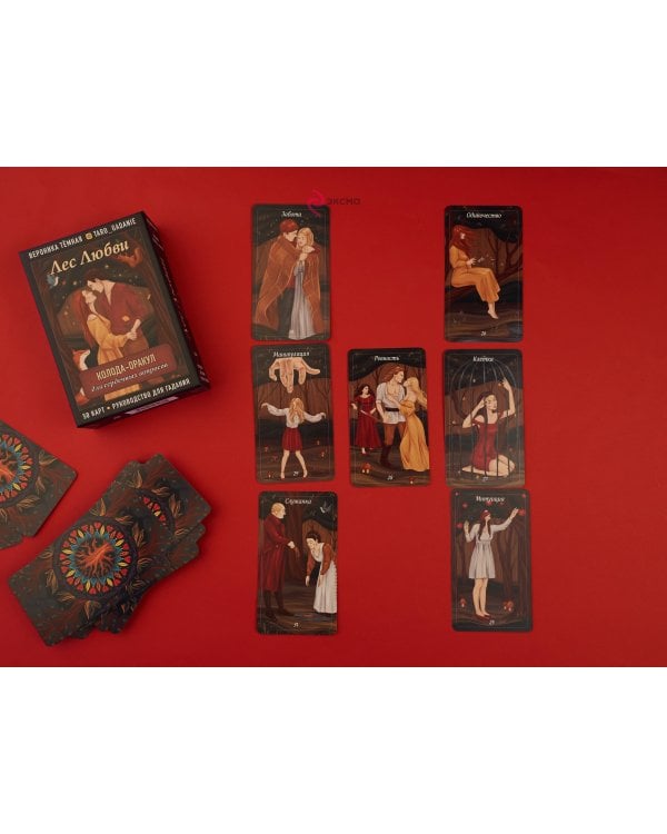 Лес Любви. Колода-оракул для сердечных вопросов (50 карт и руководство для гадания в подарочном футляре)