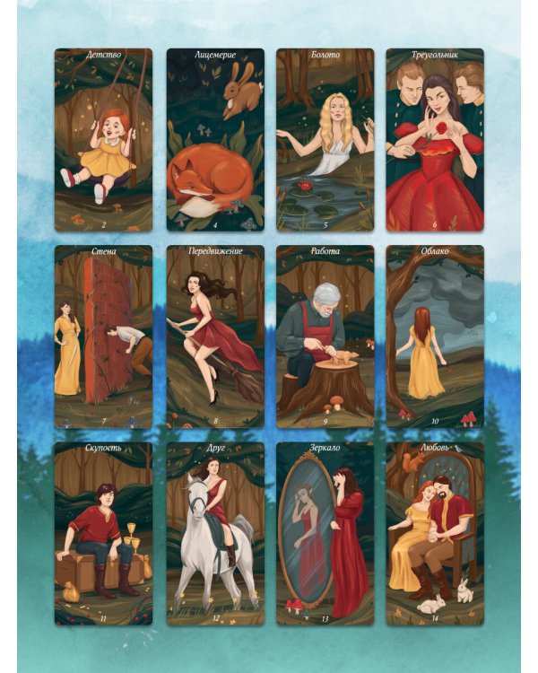 Лес Любви. Колода-оракул для сердечных вопросов (50 карт и руководство для гадания в подарочном футляре)
