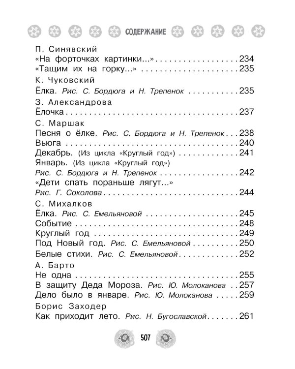 Все-все-все стихи, сказки и рассказы к Новому году