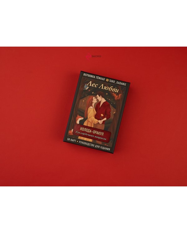 Лес Любви. Колода-оракул для сердечных вопросов (50 карт и руководство для гадания в подарочном футляре)