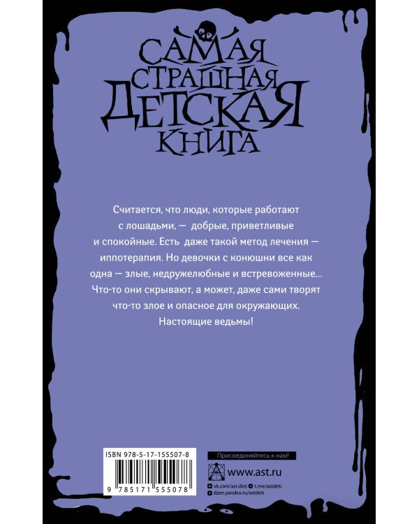 Всадники проклятого леса