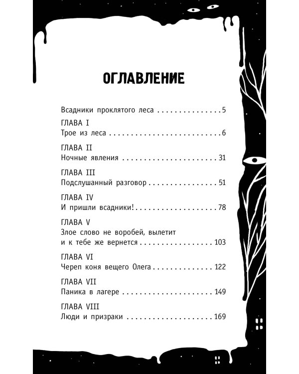 Всадники проклятого леса